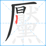 黶笔顺分解图片7