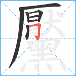 黶笔顺分解图片8