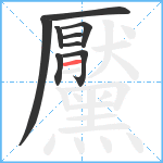 黶笔顺分解图片9