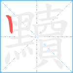 黷笔顺分解图片1