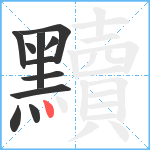 黷笔顺分解图片11