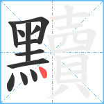 黷笔顺分解图片12