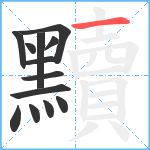 黷笔顺分解图片13