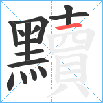 黷笔顺分解图片15