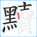 黷笔顺分解图片16