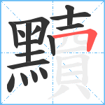 黷笔顺分解图片17