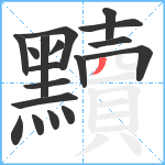 黷笔顺分解图片18