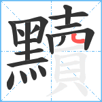 黷笔顺分解图片19