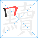 黷笔顺分解图片2