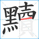 黷笔顺分解图片20