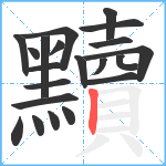 黷笔顺分解图片21