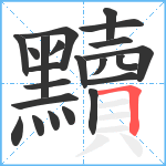 黷笔顺分解图片22