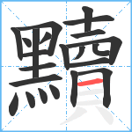 黷笔顺分解图片23