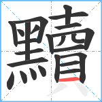 黷笔顺分解图片25