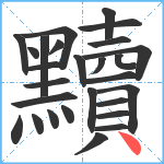 黷笔顺分解图片27