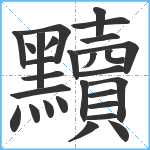 黷笔顺分解图片28