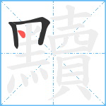 黷笔顺分解图片3