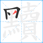 黷笔顺分解图片4