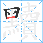 黷笔顺分解图片5