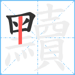 黷笔顺分解图片6