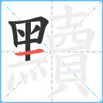 黷笔顺分解图片7