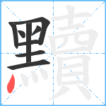 黷笔顺分解图片9