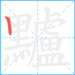 黸笔顺分解图片1