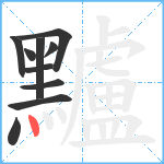 黸笔顺分解图片10