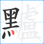 黸笔顺分解图片11