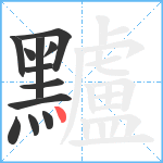 黸笔顺分解图片12