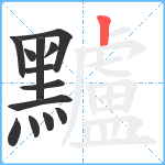 黸笔顺分解图片13