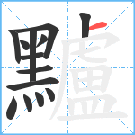 黸笔顺分解图片14