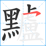 黸笔顺分解图片15