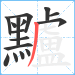 黸笔顺分解图片16