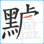 黸笔顺分解图片17