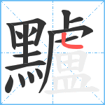 黸笔顺分解图片18