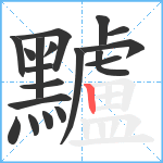 黸笔顺分解图片19