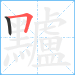 黸笔顺分解图片2