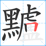 黸笔顺分解图片20