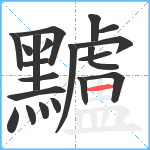 黸笔顺分解图片21