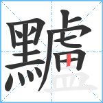 黸笔顺分解图片22