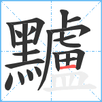 黸笔顺分解图片23