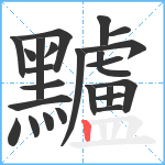 黸笔顺分解图片24