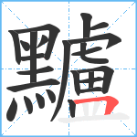 黸笔顺分解图片25