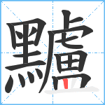 黸笔顺分解图片26