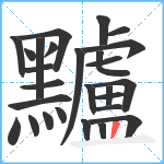 黸笔顺分解图片27