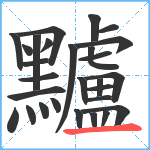 黸笔顺分解图片28