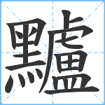 黸笔顺分解图片29