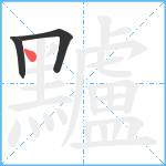 黸笔顺分解图片3