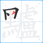 黸笔顺分解图片4